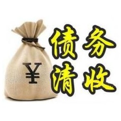 蓬莱镇收账公司追缴债务的基本法则