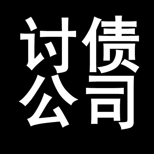 蓬莱镇讨债公司教你几招收账方法